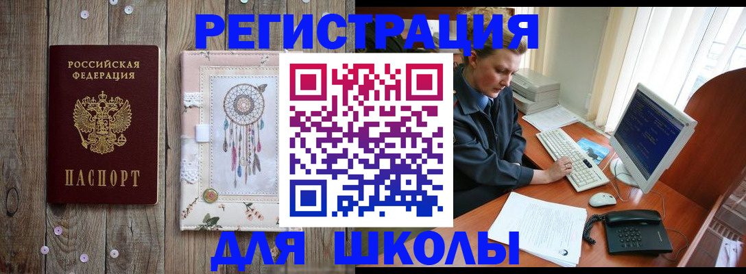 временная регистрация для школы в Соль-Илецке